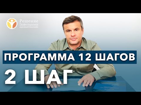 ШАГ 2. Убеждения. Очень важный шаг на пути к выздоровлению. Вся программа полностью духовно ориентирована, поэтому проработка убеждений - это очень важный этап.