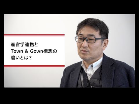 Town & Gown構想のキーマンが解説1.「産官学連携とTown & Gown構想の違いとは？」