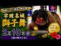 2019年2月10日 7編 字玻名城（獅子舞）：玻名城獅子舞保存会【南の駅やえせ】