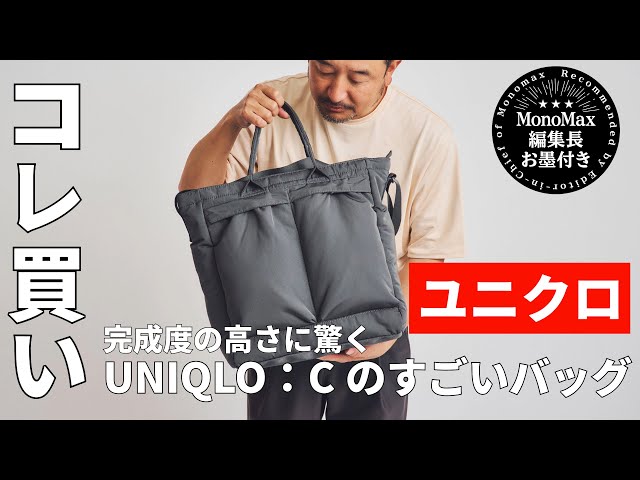 「ユニクロのコレ買い」完成度の高さに驚く逸品“UNIQLO：Cのすごいバッグ”（MonoMax編集長 奥家が徹底レビュー）