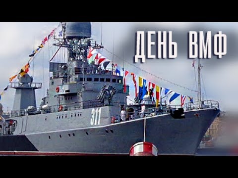 Когда парад вмф в спб 2018 Когда парад вмф в спб 2018