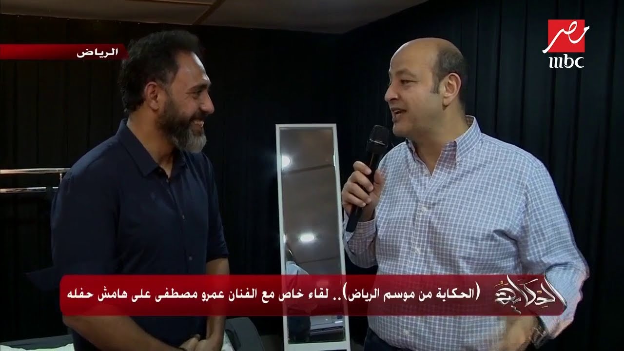 #الحكاية من #موسم_الرياض .. لقاء خاص مع الفنان عمرو مصطفى على هامش حفله بموسم الرياض