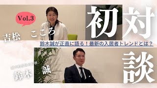 Vol 3.鈴木誠が正直に語る!最新の入居者トレンドとは?