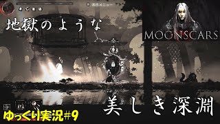 【Moonscars】＃9「深淵の敵の強さは異常」 - 偏った趣味全開なゲームを紹介するT先輩の部屋（まるで英語の直訳）