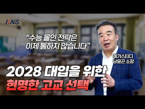 [KNS] 2028 대입부터는 고교 선택 전략이 완전히 바뀌었습니다  |  메가스터디 남윤곤 소장