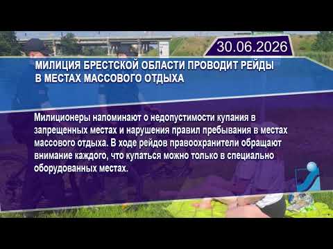 Новостная лента Телеканала Интекс 30.06.26.