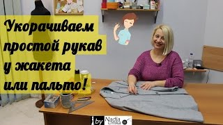 Как укоротить простой рукав у жакета или пальто! by Nadia Umka!
