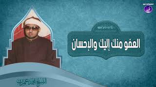 18- العفو منك إليك والإحسان | الشيخ محمد عمران 