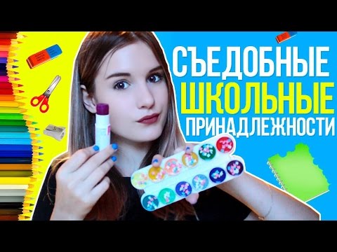 Съедобные школьные принадлежности Съедобные школьные принадлежности