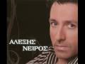 ALEKSIS NEIROS - THELEIS MWRO MOY THELEIS