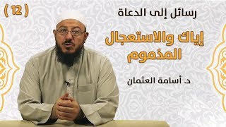 إياك والاستعجال المذموم - رسائل إلى الدعاة | #12