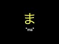 Hiragana Pronunciation Practice まみむめも (ma mi mu me mo)