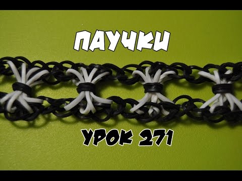 Резинки плетение паучок Резинки плетение паучок