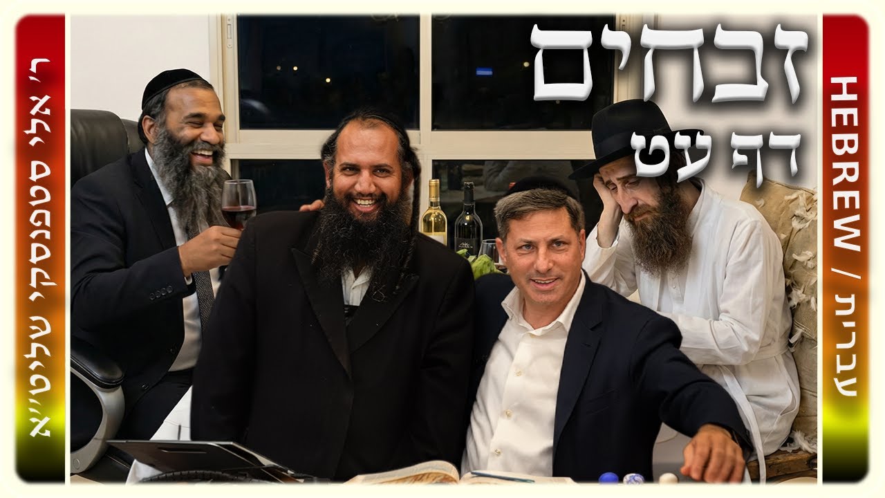 מרכז דף יומי – זבחים דף עט. – ר' אלי סטפנסקי שליט"א