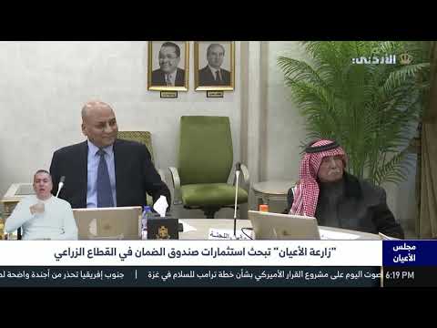 "زراعة الأعيان" تبحث استثمارات صندوق الضمان في القطاع الزراعي - تغطية التلفزيون الاردني