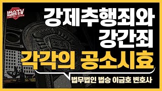 '강제추행죄'와 '강간죄' 공소시효는 몇 년인가요?