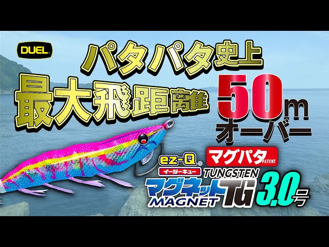 イージーQ® マグネットTG（マグパタ®） - 釣具の総合メーカー
