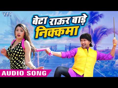 Bhojpuri HD video song Beta Raur Bade Badka Nikkama from movie Nirahua Hindustani 2