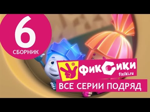 Мультик Фиксики - Все серии подряд - Сборник 6 (серии 33-38)