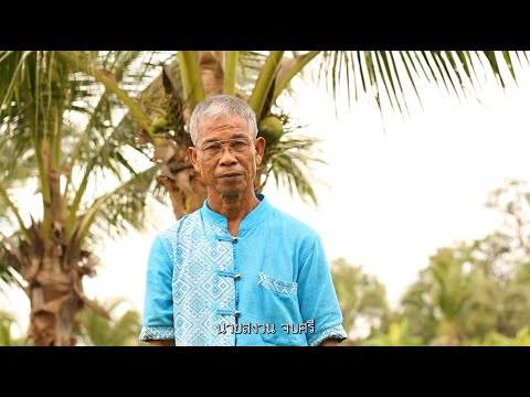 นายสงวน จบศรี ส่งปราชญ์เกษตร 2568