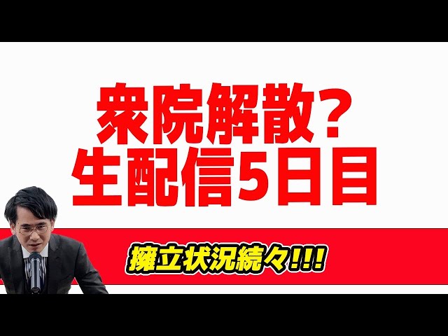 山本期日前が衆院解散報道と各選挙区の候補者動向を解説