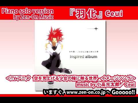禅載ってだけPIANO..Ceui..