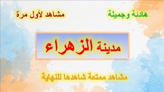 مدينة الزهراء| ساحلية_جميلة وهادئة|مشاهد لن تمل منها غزة 2020 مدينة الزهراء| ساحلية_جميلة وهادئة|مشاهد لن تمل منها غزة 2020