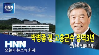 '근평조작·썬밸리 특혜' 박병종 전 고흥군수 징역 3년