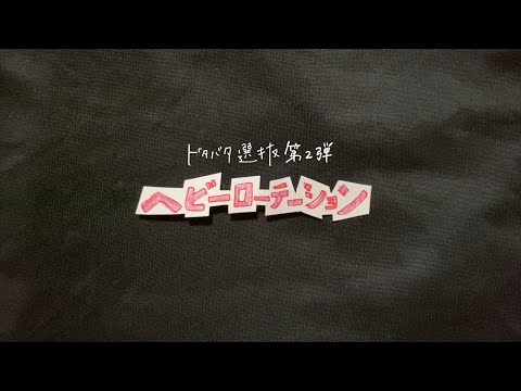 AKB48 Team 8「ヘビーローテーション」（ドタバタ選抜 ver.）