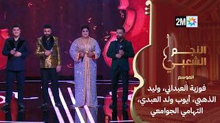 فوزية العبداني، وليد الذهبي، أيوب ولد العبدي، التهامي الجوامعي يغنون مولاي عبد الله