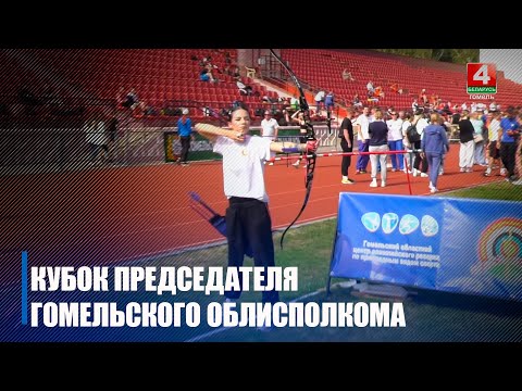 I спартакиада на Кубок председателя Гомельского облисполкома состоялась в Гомеле видео