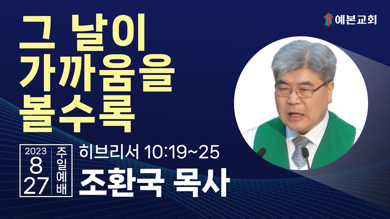 그 날이 가까움을 볼수록