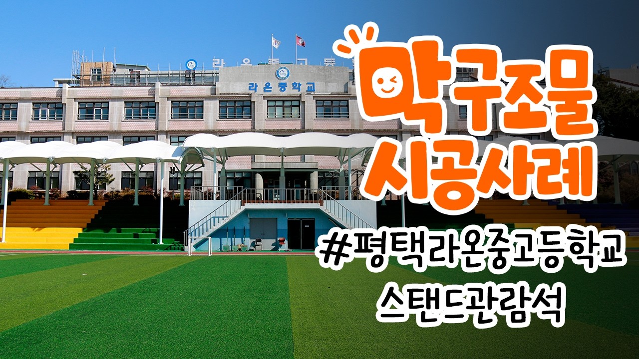 경기 평택시 라온중고등학교 관람석 막구조물 시공 사례