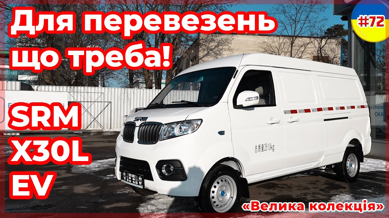 Про авто Електромобіль SRM X30L EV