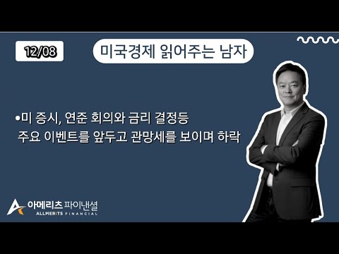 Y미국경제 읽어주는 남자 (경제남) 2025년 12월 08일 월요일