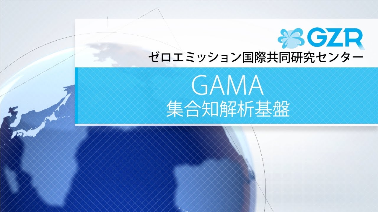 産総研GZR 大規模時系列データシステム 集合知解析基盤（GAMA）