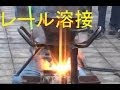 JR総研　レール溶接（テルミット溶接thermite process）実演
