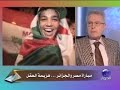 Algerie vs Egypt مباراة مصر والجزائر،هزيمة العقل2-7