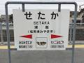 瀬高駅　ＪＲ九州　鹿児島本線　２０１９年１月３０日