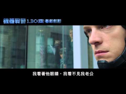 [機器戰警]60秒廣告（1/30週四早場起）