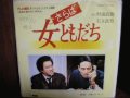 杉浦直樹・石立鉄男「女嫌いのバラード」