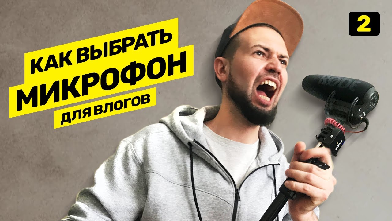 Какой микрофон выбрать для записи видео? // Топ микрофонов 12+