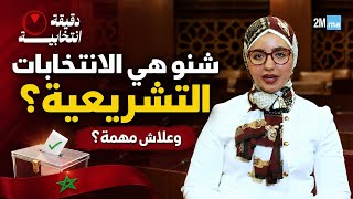 شنو هي الانتخابات التشريعية؟ وعلاش كتعتبر من أهم المحطات الديمقراطية فالبلاد؟