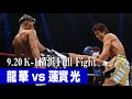 龍華 vs 蓮實 光 21.9.20 K-1横浜