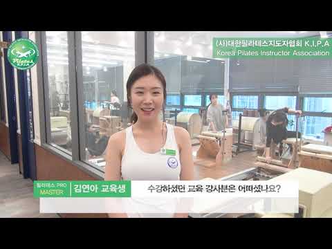필라테스 마스터과정 김연아