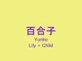 Japanese Names: 子 (Child)