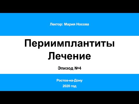 Периимплантит Часть 4. Ростов-на-Дону 2020