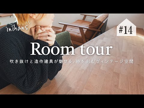 【ルームツアー】吹き抜けと造作建具が魅せる｜時を刻むヴィンテージ空間｜注文住宅 in 大阪市東住吉区