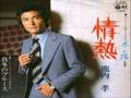 鹿内孝　情熱