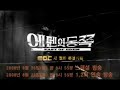mbc east of eden sketch vod3